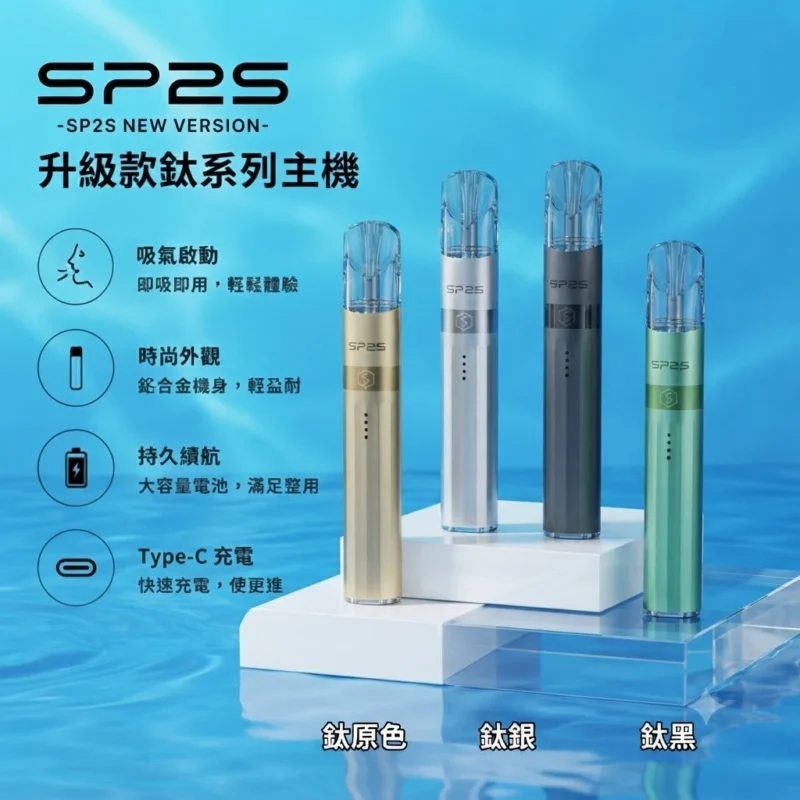 SP2s 鈦色主機-SP2s電子煙官網