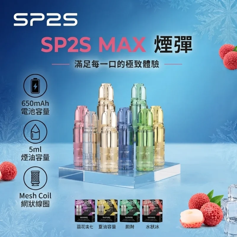 SP2s MAX 煙彈-專機專用煙彈-SP2s電子煙官網