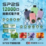 sp2s 拋棄式 12000口-SP2s電子煙官網