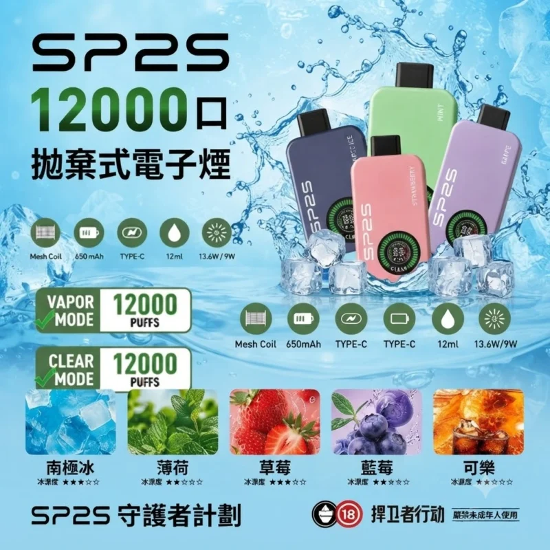 sp2s 拋棄式 12000口-SP2s電子煙官網